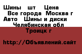 Шины 4 шт  › Цена ­ 4 500 - Все города, Москва г. Авто » Шины и диски   . Челябинская обл.,Троицк г.